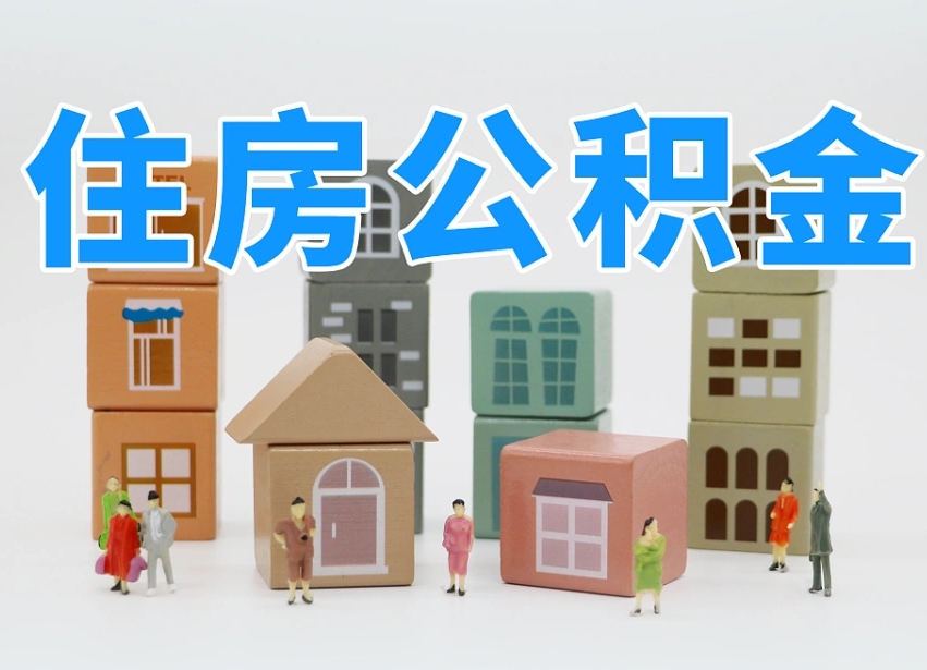 日喀则把公积金给别人怎么提取（日喀则住房公积金给别人用）